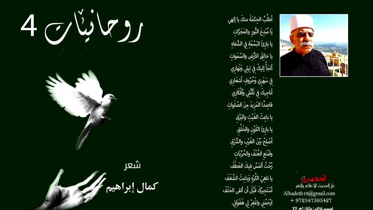 ترقبُوا صدور مجموعة الشاعر كمال إبراهيم الرُوحانِيَّة : " روحانيَّات 4 "