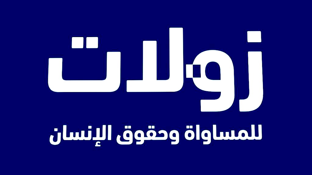 معهد زولات للمساواه وحقوق الإنسان ينشر استطلاع مؤشّر حقوق الإنسان – نتائج استطلاع شباط/فبراير 2024