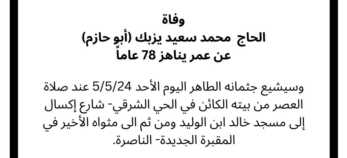 الناصرة: وفاة الحاج محمد سعيد يزبك (ابو حازم) عن عمر ناهز الـ78 عامًا