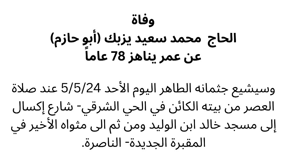 الناصرة: وفاة الحاج محمد سعيد يزبك (ابو حازم) عن عمر ناهز الـ78 عامًا