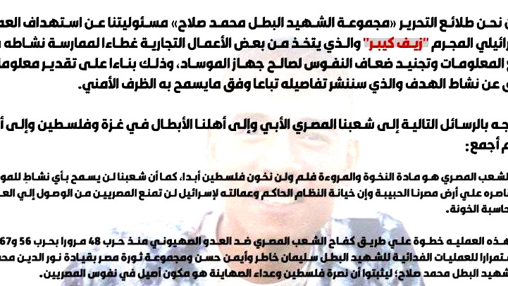 "طلائع التحرير مجموعة الشهيد محمد صلاح" تعلن مسؤوليتها عن مقتل رجل أعمال إسرائيلي في الإسكندرية