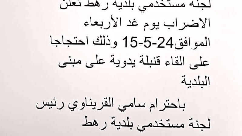 بلدية رهط تُعلن الإضراب يوم غد الأربعاء احتجاجًا على إلقاء قنبلة يدوية على مبنى البلدية