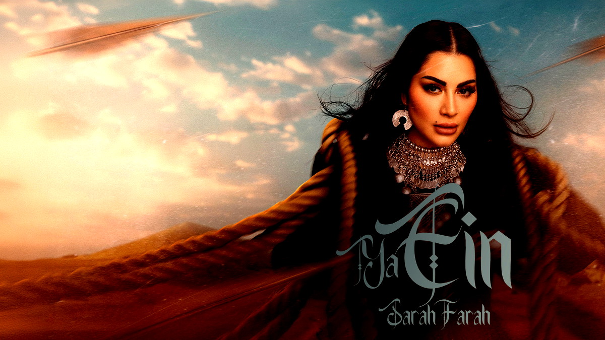 جمعت بين الموسيقى الشرقية والغربية- الفنانة سارة فرح تطلق أغنيتها الجديدة بعنوان يا زين