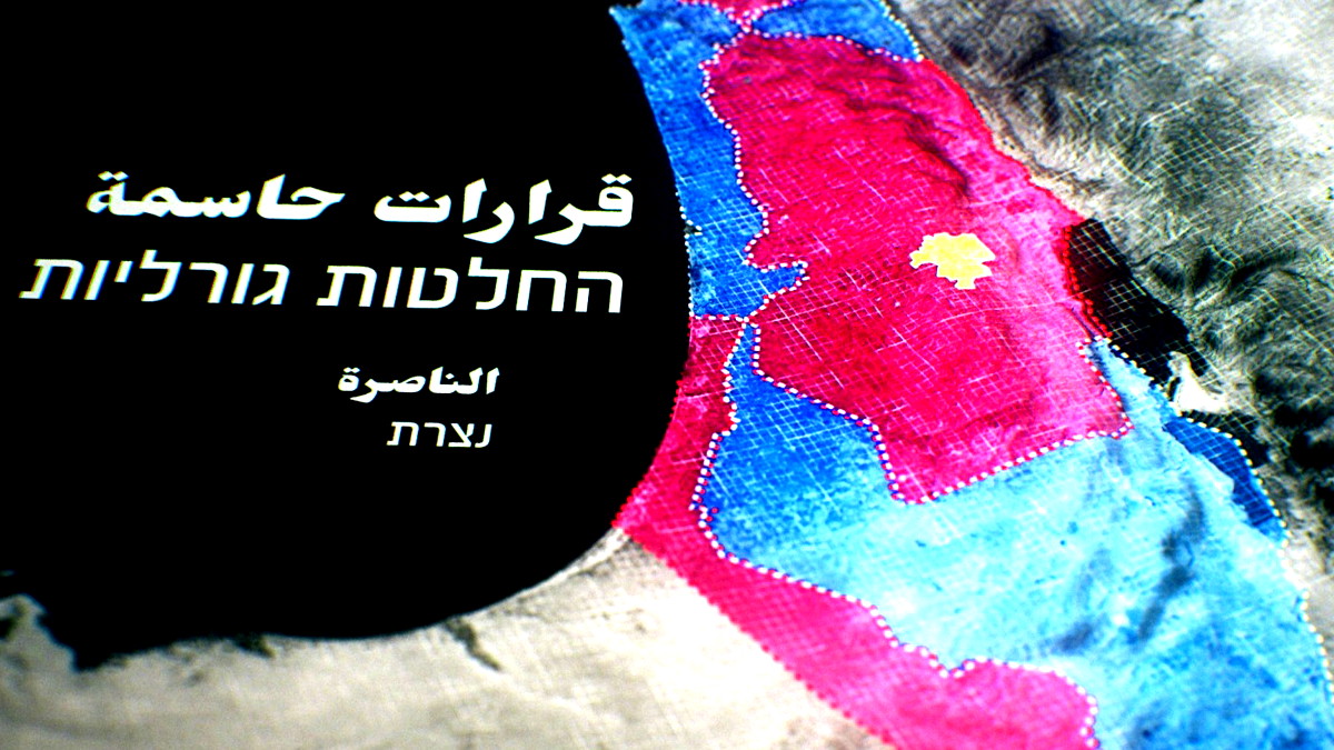 وثائقي جديد من انتاج "مكان" يكشف لماذا اختلف مصير الناصرة عام ال48 عن باقي البلدات العربية؟