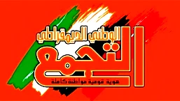 التجمّع يرحب بقرار الإعتراف بدولة فلسطينية من قِبل إسبانيا والنرويج وإيرلندا