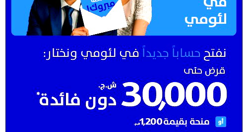 نفتح حسابًا جديدًا في لئومي ونختار قرض حتّى 30.000 شاقل بدون فائدة