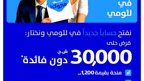 نفتح حسابًا جديدًا في لئومي ونختار قرض حتّى 30.000 شاقل بدون فائدة