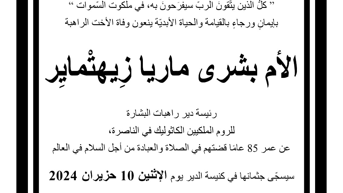 الناصرة: وفاة الأم بشرى ماريا زيهتماير عن عمر يناهز 85 عامًا