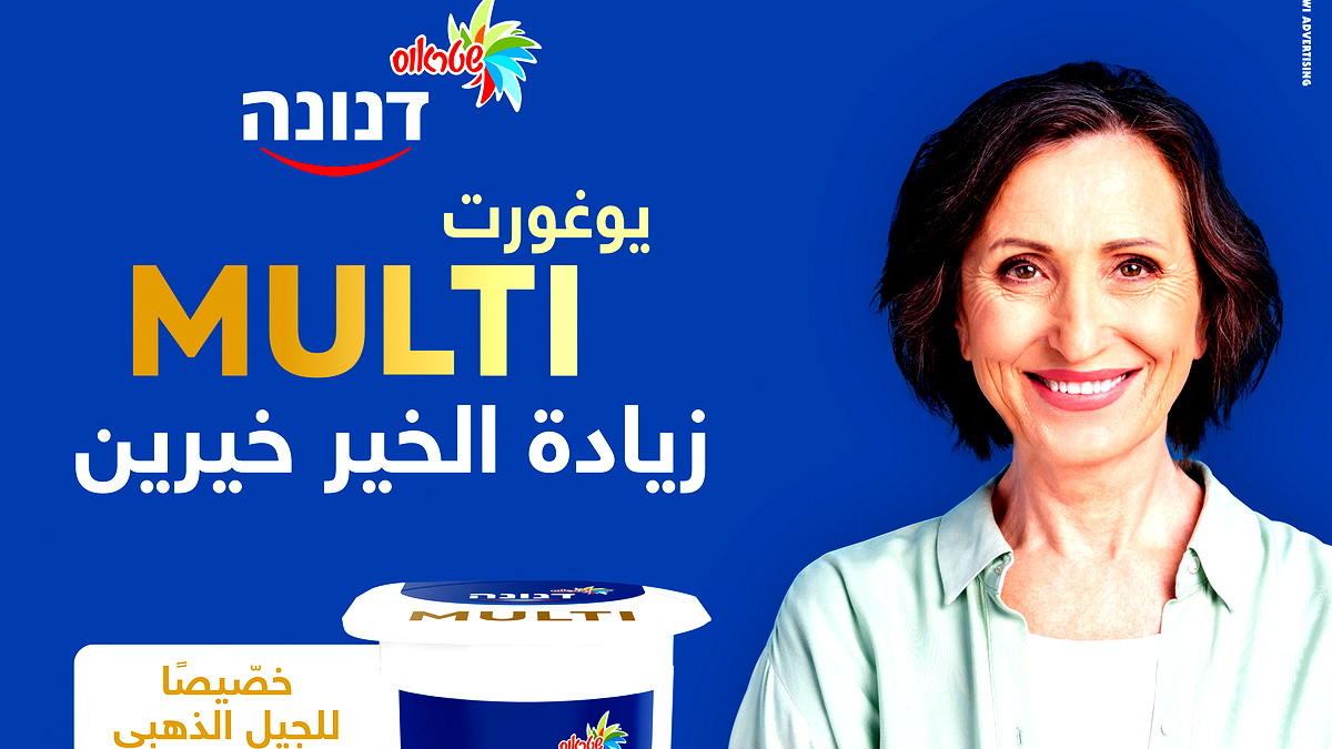 دانونه MULTI زيادة الخير خيرين خصّيصًا للجيل الذّهبي