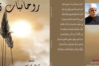 ترَقَّبُوا صُدُورَ المجمُوعَة الشِّعريَّة " روحَانِيَّات 5 " للشاعِر كمال أبراهِيم