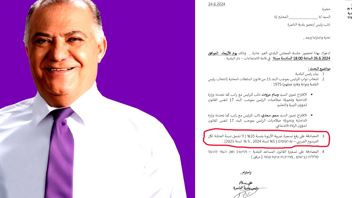 كُتلة الجبهة في الناصرة: اسقطنا مقترح رئيس البلدية بزيادة الأرنونا بنسبة 10% - وبسبب العجز، الداخلية تمنع البلدية من تعيين نواب للرئيس