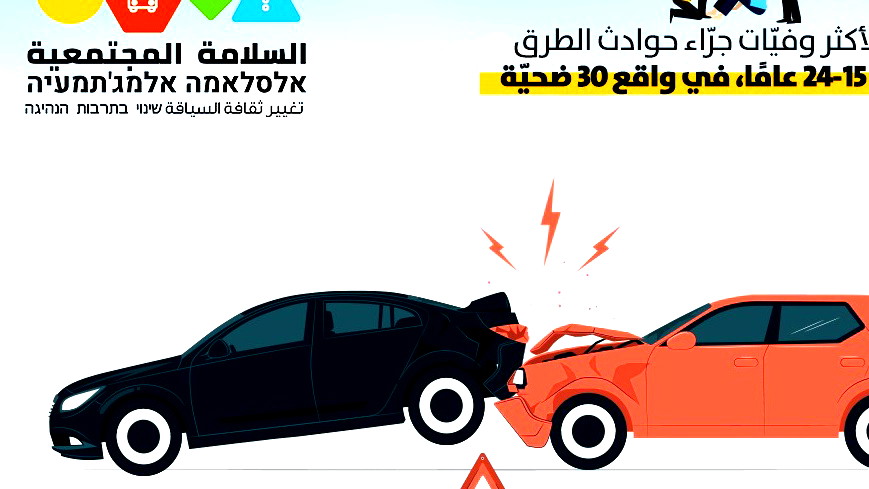 جمعيّة السلامة المجتمعيّة: ارتفاع بأكثر من 82% بضحايا حوادث الطرق حتّى نهاية حزيران، مقارنة بنفس الفترة من العام الماضي