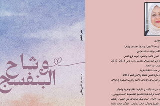 ديوان "وشاح البنفسج"