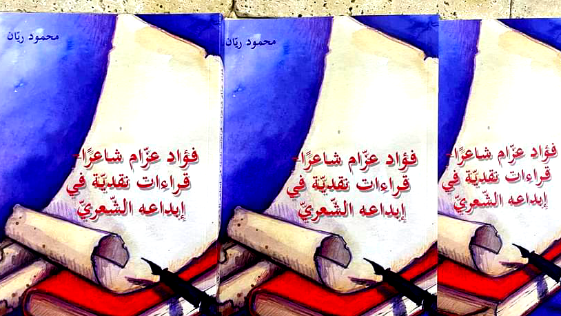 صدر حديثا ؛ كتاب فؤاد عزام شاعرا - قراءات نقدية في إبداعه الشعري ، للباحث محمود ريان 