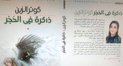 وجدان شتيوي: العربيّ المحجور في وطنه وغربته في رواية "ذاكرة في الحَجْر"