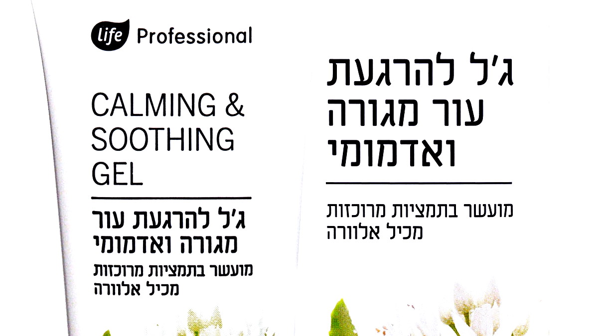 مجموعة مستحضرات الجل العلاجية لتهدئة البشرة من Life Professional متوفرة في سوبر-فارم