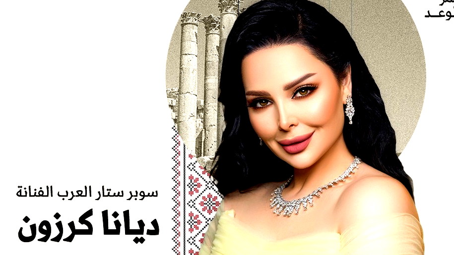 سوبر ستار العرب ديانا كروزن تشارك في مهرجان جرش 38 