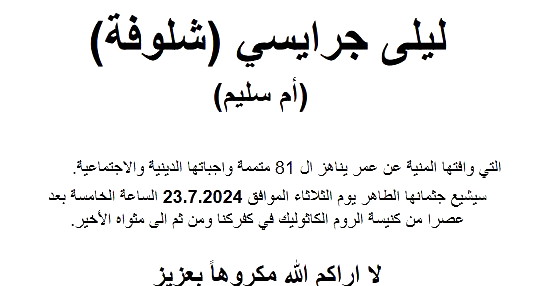 الناصرة: ليلى جرايسي شلوفة في ذمة الله 