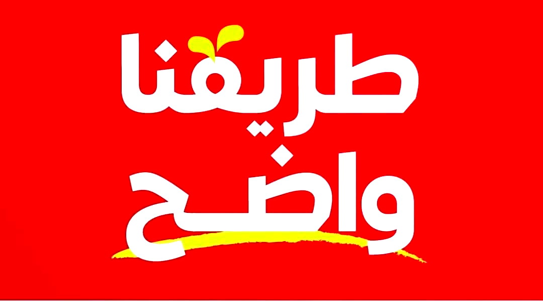 الحزب الشيوعي والجبهة| التحول بموقف الموحدة نحو "المشتركة" لم يأت من فراغ ولا يفاجئنا، إنما يأتي نتيجة حتمية لافلاس هذا النهج بعدما أعلنت كتل المعارضة البرلمانية رفضها لأي تعاون مستقبلي مع الموحدة