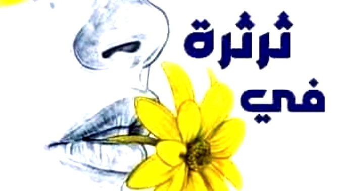 رواية "ثرثرة في مقهى إيفانستون" في اليوم السابع‎