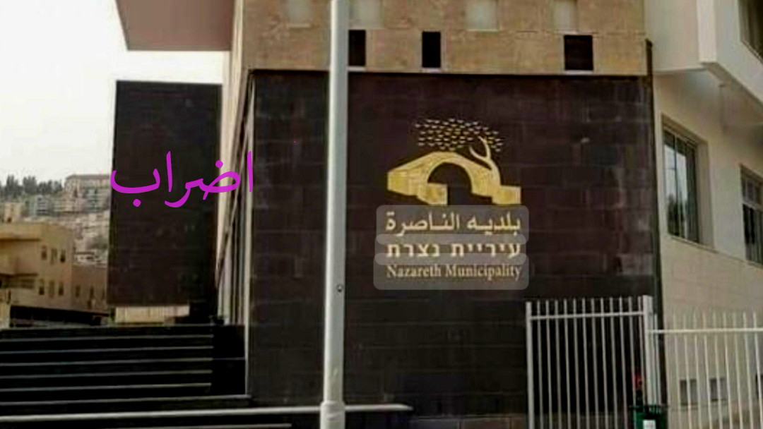 بلدية الناصرة تعلن الإضراب احتجاجًا على إطلاق النار باتجاه مبنى البلدية يوم أمس
