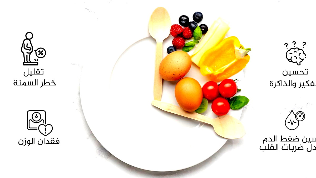 الصيام المتقطع نظام يحسّن التمثيل الغذائي ويخفض مستويات السّكر في الدّم