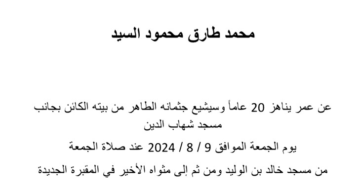 الناصرة: وفاة الشاب محمد طارق محمود السيد 