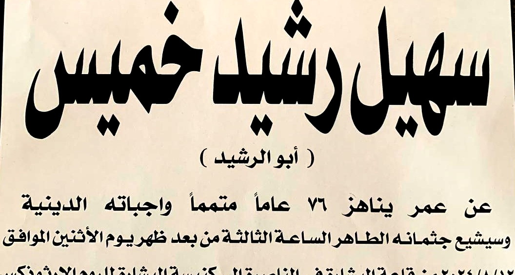 الناصرة: سهيل رشيد خميس في ذمة الله 