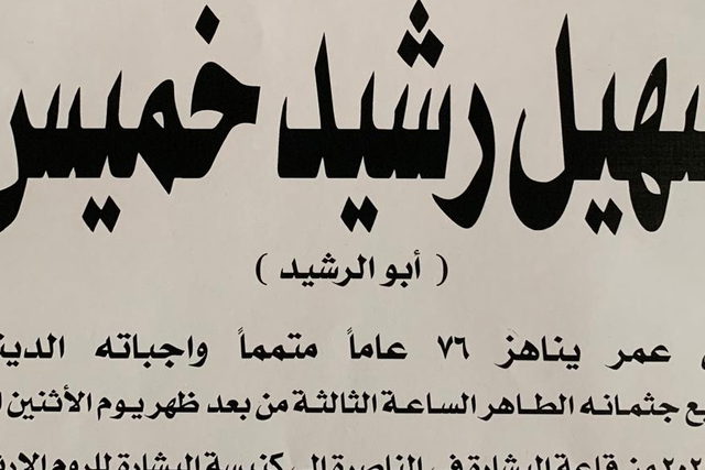 الناصرة: سهيل رشيد خميس في ذمة الله