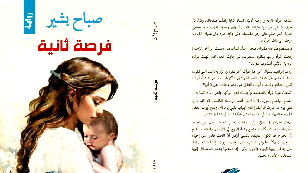 رواية "فرصة ثانية"  عندما تتفتح الأبواب المغلقة على الحبّ والأمل