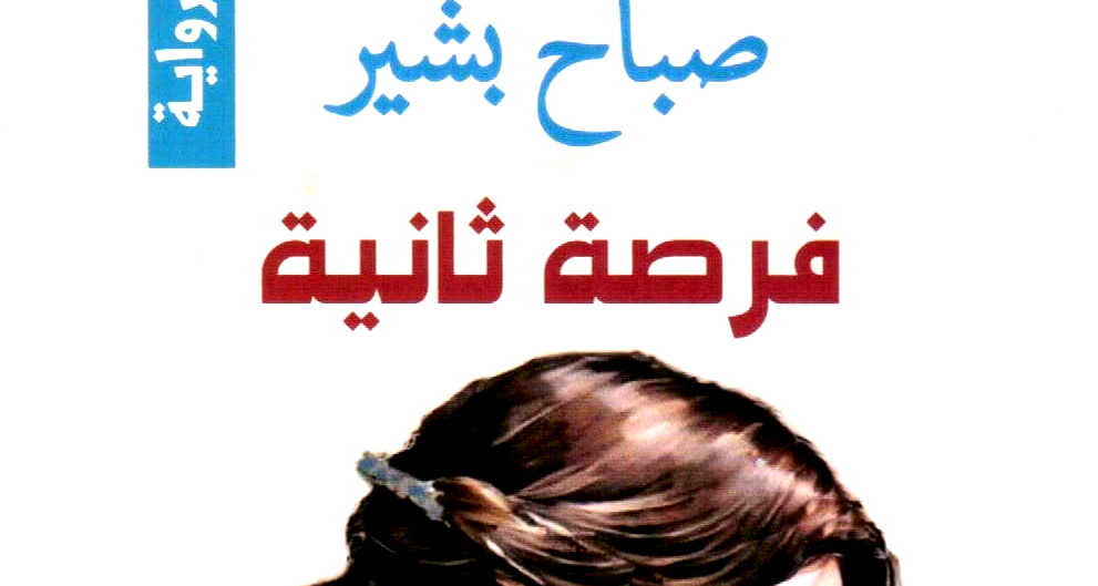 سلمى جبران:  قراءة لرواية "فرصة ثانية" للأديبة صباح بشير