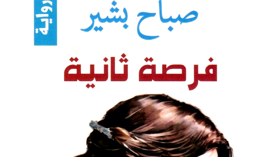 سلمى جبران:  قراءة لرواية "فرصة ثانية" للأديبة صباح بشير