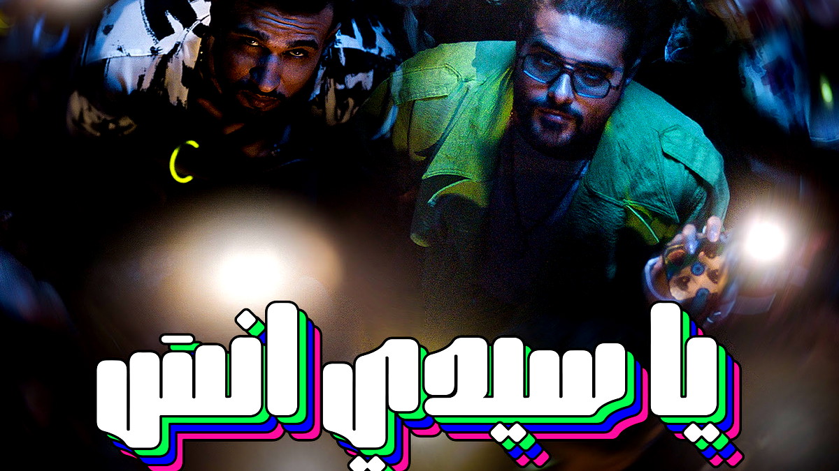 "يا سيدي إنسى": ديو يجمع ناصيف زيتون بمرتضى فتيتي