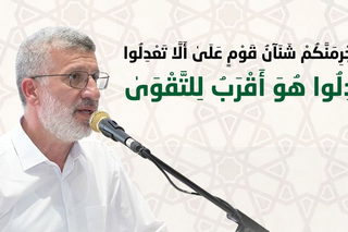 وَلَا يَجْرِمَنَّكُمْ شَنَآنُ قَوْمٍ عَلَىٰ أَلَّا تَعْدِلُوا ۚ اعْدِلُوا هُوَ أَقْرَبُ لِلتَّقْوَىٰ