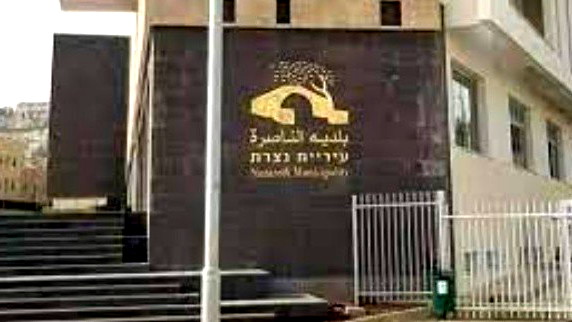 بلدية الناصرة تنعى بوفاة طيبة الذكر بسمة حاتم صفدي الزعبي (أم عماد)