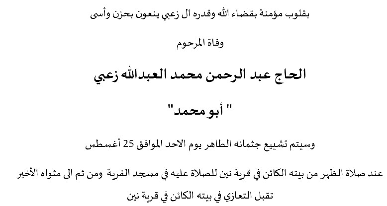نين: وفاة الحاج عبدالرحمن محمد العبدالله زعبي "ابو محمد" 