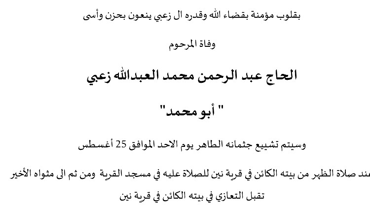 نين: وفاة الحاج عبدالرحمن محمد العبدالله زعبي "ابو محمد"
