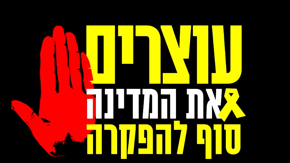 مقر أهالي المخطوفين: نتنياهو تخلى عن المختطفين- من الغد ستهتز البلاد