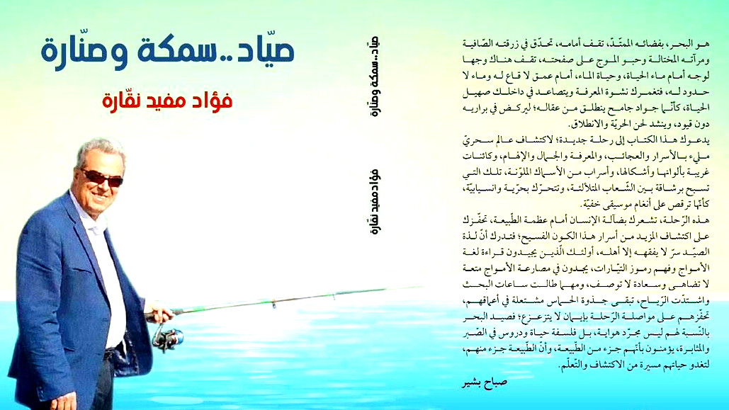 صدور كتاب "صيّاد، سمكة وصنّارة" 
