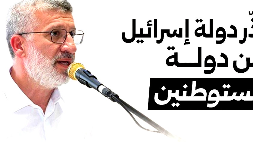 نحذّر دولة إسرائيل من دولة المستوطنين