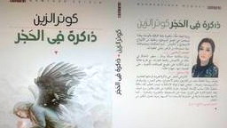   رواية "ذاكرة في الحَجْر" لكوثر الزين في ندوة اليوم السابع