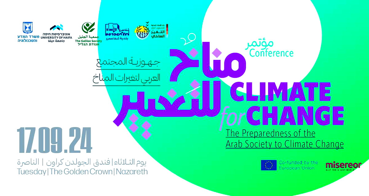 الثلاثاء المقبل- جمعية الجليل تعقد مؤتمر مناخ للتغيير! 