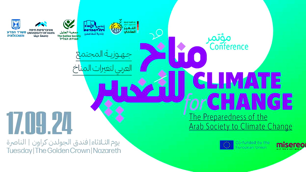 الثلاثاء المقبل- جمعية الجليل تعقد مؤتمر مناخ للتغيير!