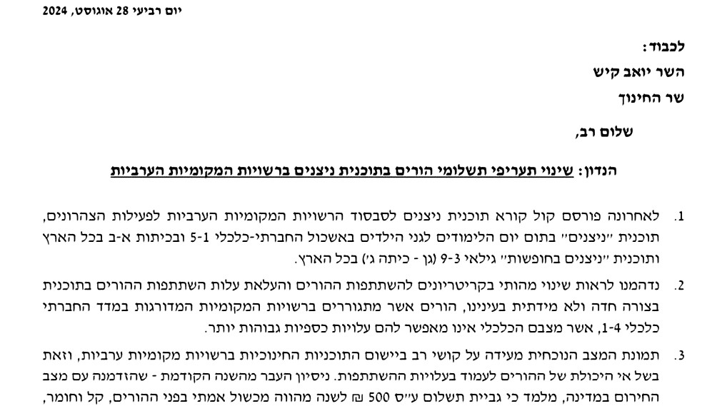 رئيس بلدية سخنين يعترض على ارتفاع رسوم اشتراك برنامج "براعم"