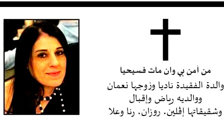 الناصرة: وفاة سهير سمعان شقحة- رزق (ام رياض) عن عمر ناهز الـ48 عامًا 