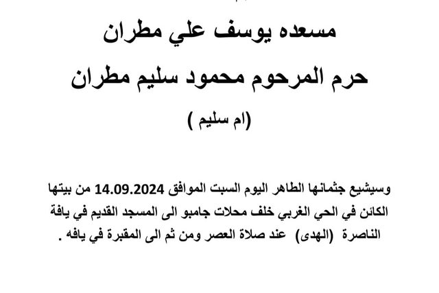وفاة مسعده يوسف علي مطران (أم سليم) من الناصرة
