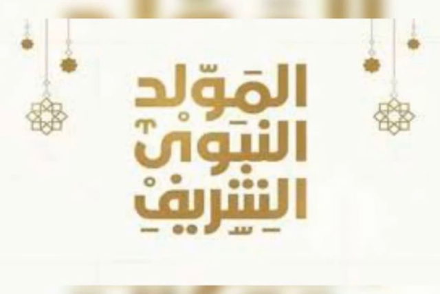 أسرة كلّ العرب تهنئكم بحلول ذكرى المولد النبوي الشّريف... كلّ عام وأنتم بألف خير