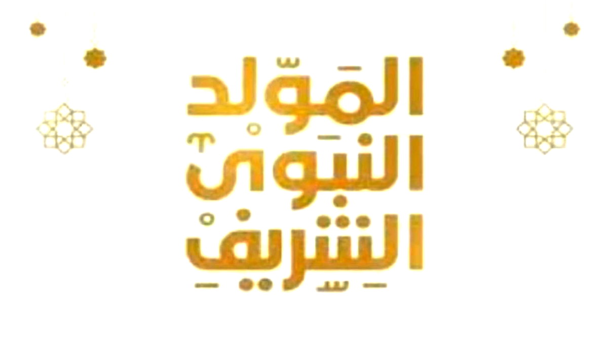 أسرة كلّ العرب تهنئكم بحلول ذكرى المولد النبوي الشّريف... كلّ عام وأنتم بألف خير