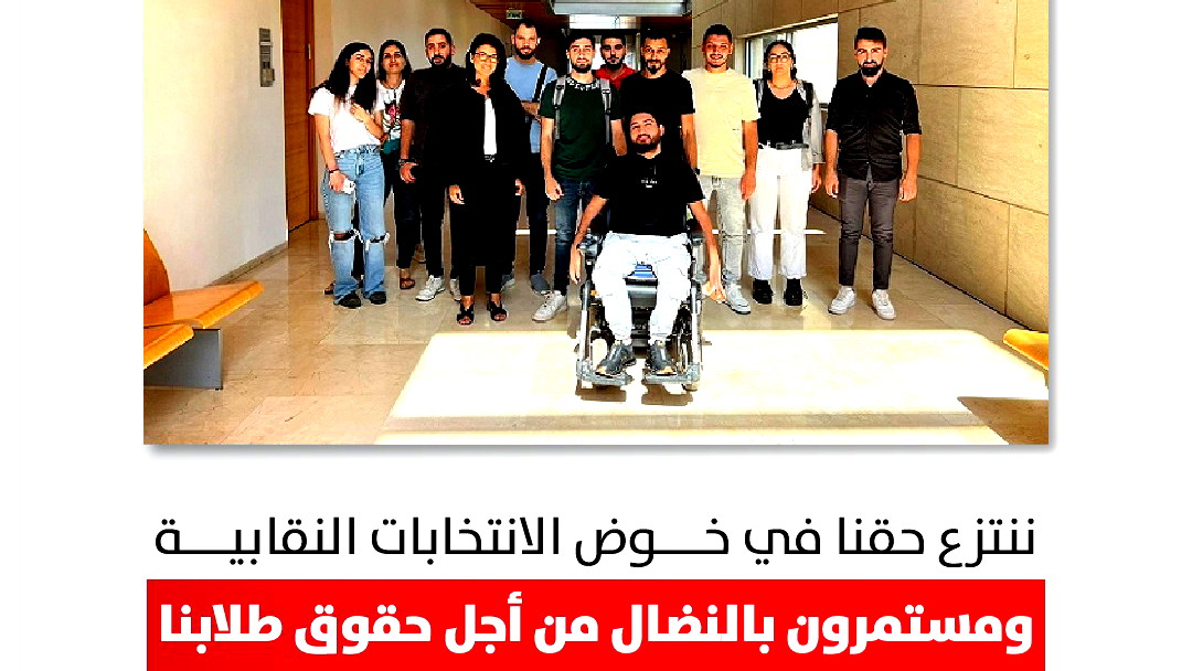 إلغاء انتخابات نقابة الطلاب في جامعة حيفا بعد فضح تجاوزات إدارة النقابة وانتهاكاتها 
