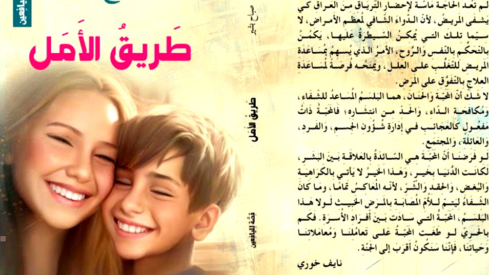 إصدار جديد للأديبة صباح بشير: "طريق الأمل" قصّة تبعث الأمل في نفوس اليافعين.